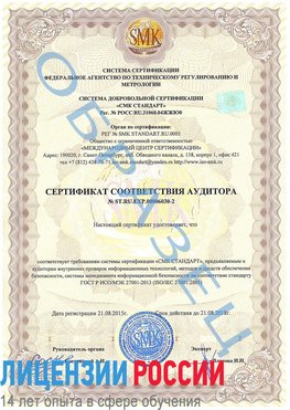 Образец сертификата соответствия аудитора №ST.RU.EXP.00006030-2 Серов Сертификат ISO 27001